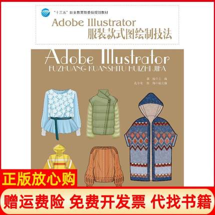 【正版书】AdobeIllustrator款式图绘制技法郭锐中国纺织出版社9787518054770