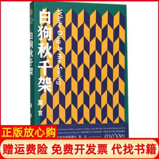 【正版书】白狗秋千架莫言著著作浙江文艺出版社9787533949167