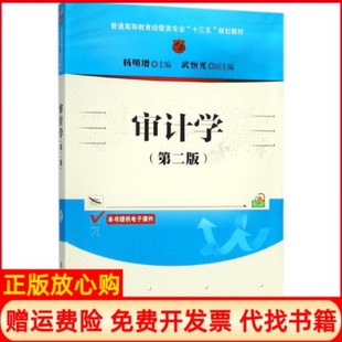 【正版书】审计学第2版杨明增清华大学出版社9787302499572