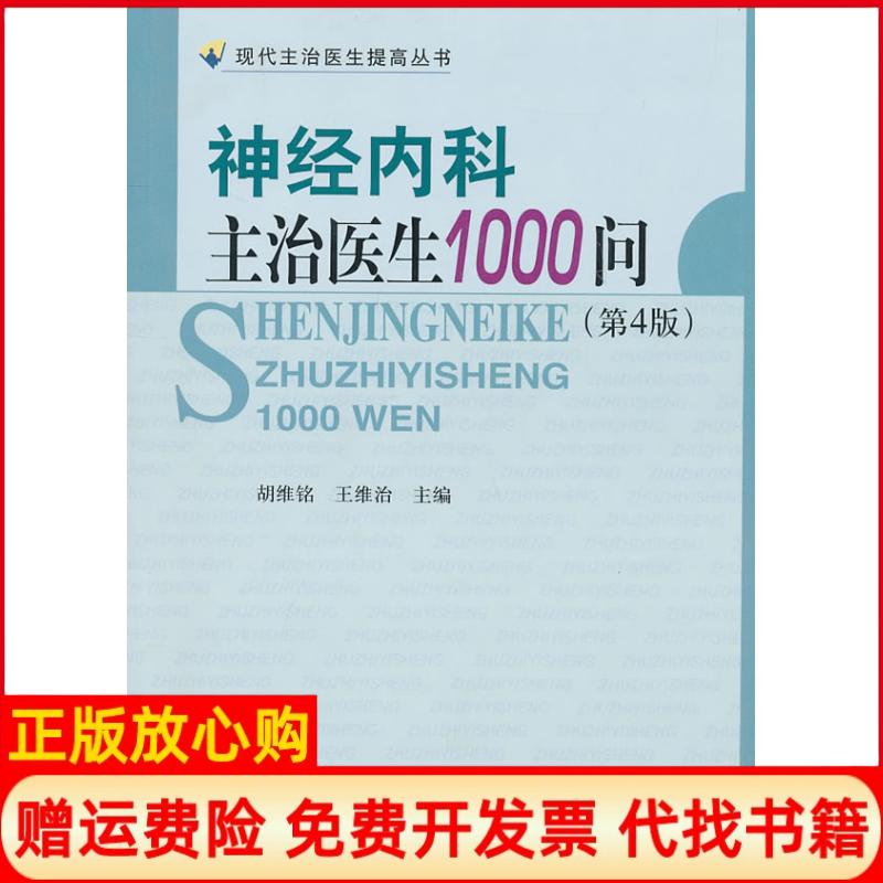 【正版书籍】神经内科主治医生1000问胡维铭 王维治 中国协和医科大学出版社9787811364132