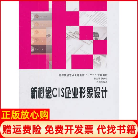 正版书】新概念CIS企业形象设计许劭艺中南大学出版社9787548702092