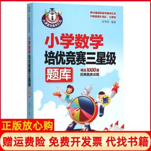【正版书9成新】小学数学培优竞赛三星级题库从课堂到奥林匹克朱华伟机械工业9787111523789