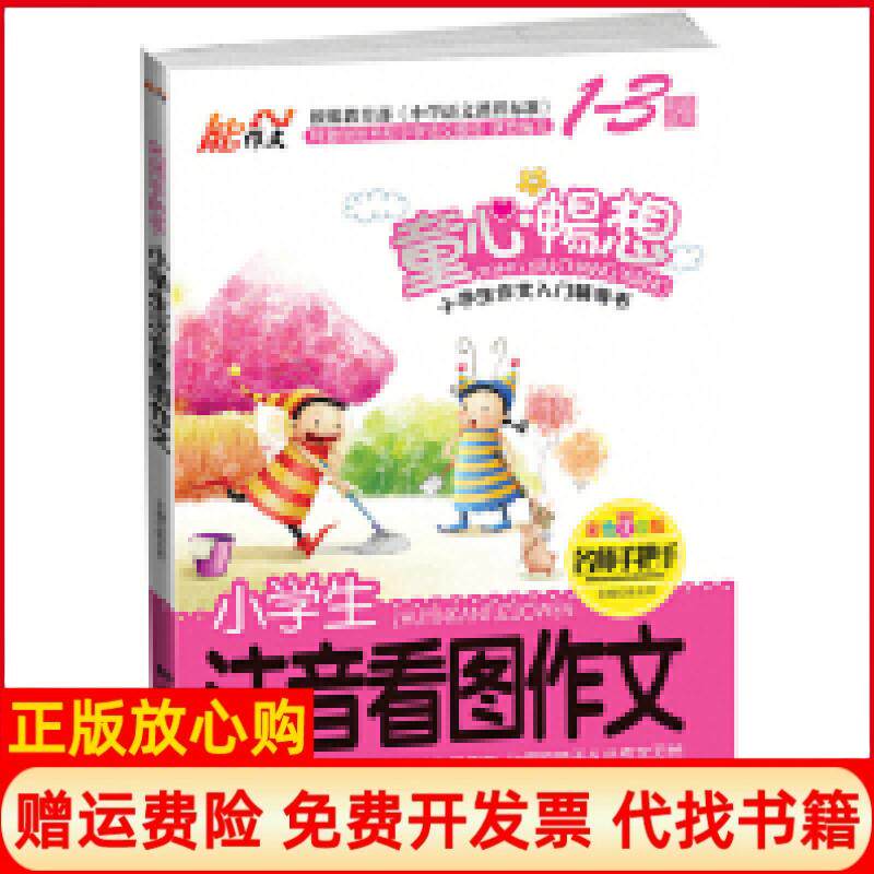 【正版书】小学生注音看图作文名师手把手彩色注音版13年级适用张在军中国画报出版社9787514608489