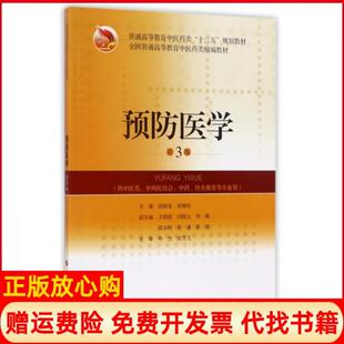【正版现货】预防医学供中医类中西医结合针灸推拿等专业用第3版全国普通高等教育医类精编饶朝龙朱继民上海科技9787547835999