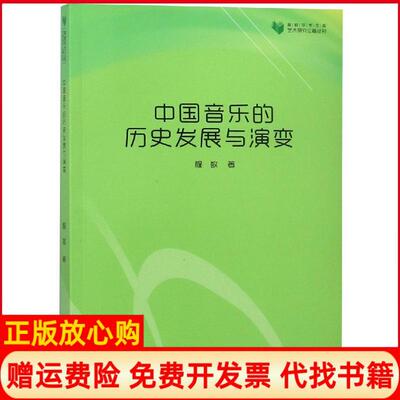 【正版书】中国音乐的历史发展与演变高校学术文库艺术研究论著丛刊静心苑程敏著中国书籍出版社9787506868839