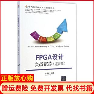 【正版书】FPGA设计实战演练逻辑篇吴厚航编著清华大学出版社9787302375432