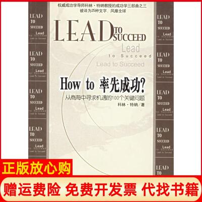 【正版书】HOWTO率先成功?从商海中寻求机遇的100个关键问题特纳邹庆中信出版社9787800735646