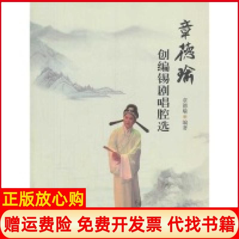 正版书】章德瑜创编锡剧唱腔选章德瑜苏州大学出版社9787567207349