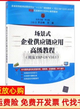 【正版书】场景式企业供应链应用高级教程用友ERPU8V101李吉梅清华大学出版社9787302447115