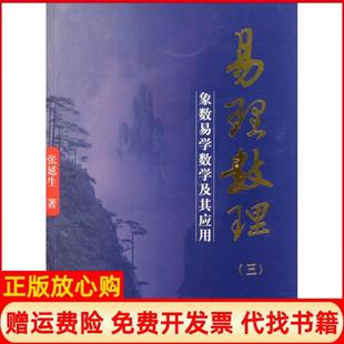 【正版现货】易理数理3象数易学数学及其应用张延生团结9787802149946
