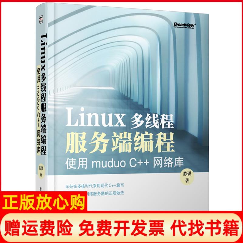 【正版书籍】Linux多线程服务端编程使用muduoC网络库陈硕著电子工业出版社9787121192821