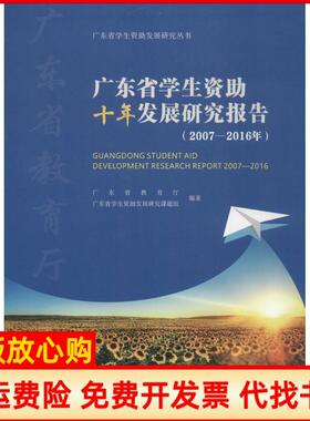【正版书】广东省学生资十年发展研究报告20072016年广东省教育厅中山大学出版社9787306062659