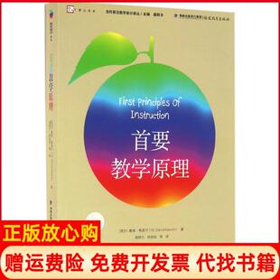 【正版现货】首要教学原理盛群力福建教育出版社9787533471316