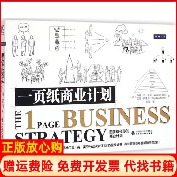 【正版现货】一页纸商业计划艾克中国财政经济出版社9787509564646,书籍/杂志/报纸,企业管理,淘宝优惠券,粉丝福利购,淘宝优惠卷