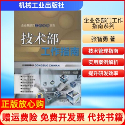 正版书】技术部工作指南张智勇机械工业出版社9787111413264