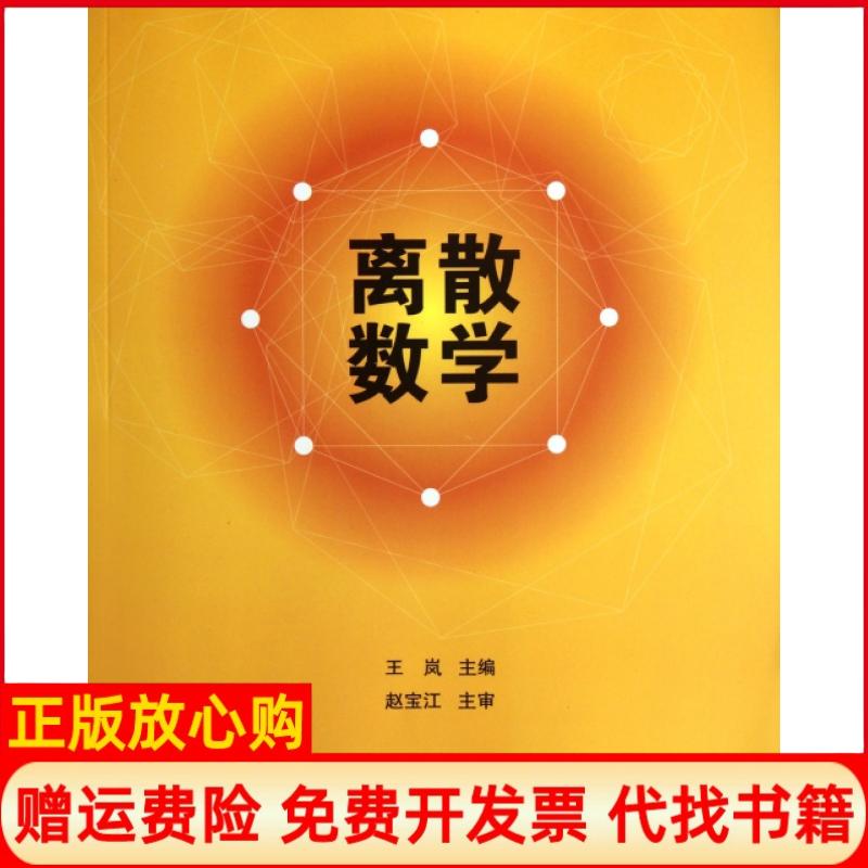 【正版书】离散数学孙杰副 王岚清华大学出版社9787302281818