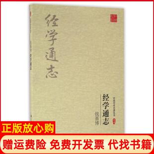 【正版书】钱基博经学通志中国学术名著丛书钱基博吉林出版集团9787558111976