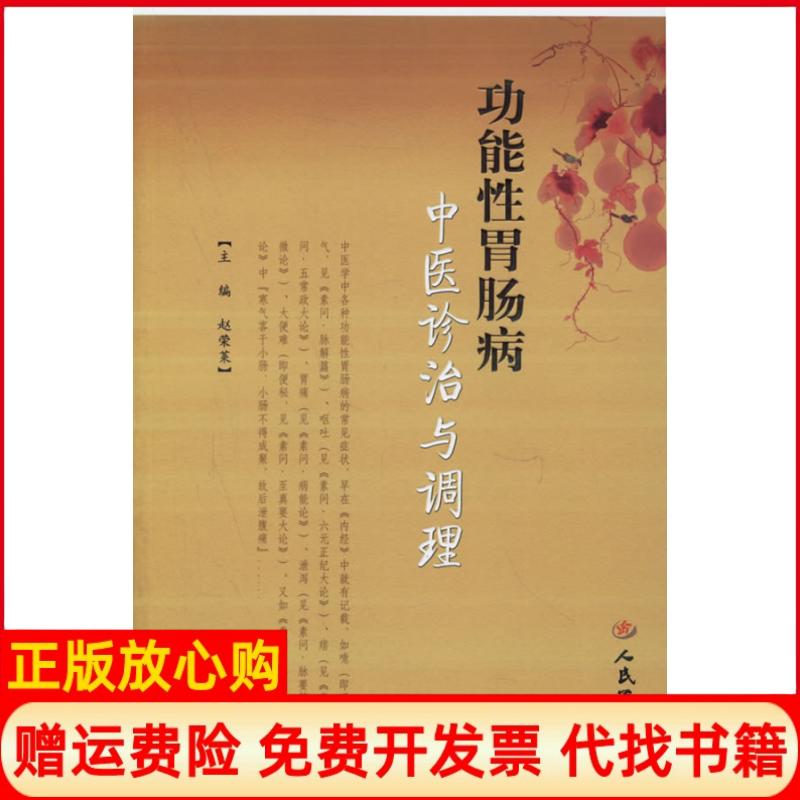 正版书】功能性胃肠病中医诊治与调理赵荣莱人民军医出版社9787509104101
