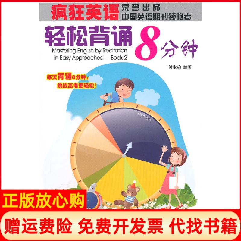正版书】轻松背诵8分钟付本钧江西教育出版社9787539256450