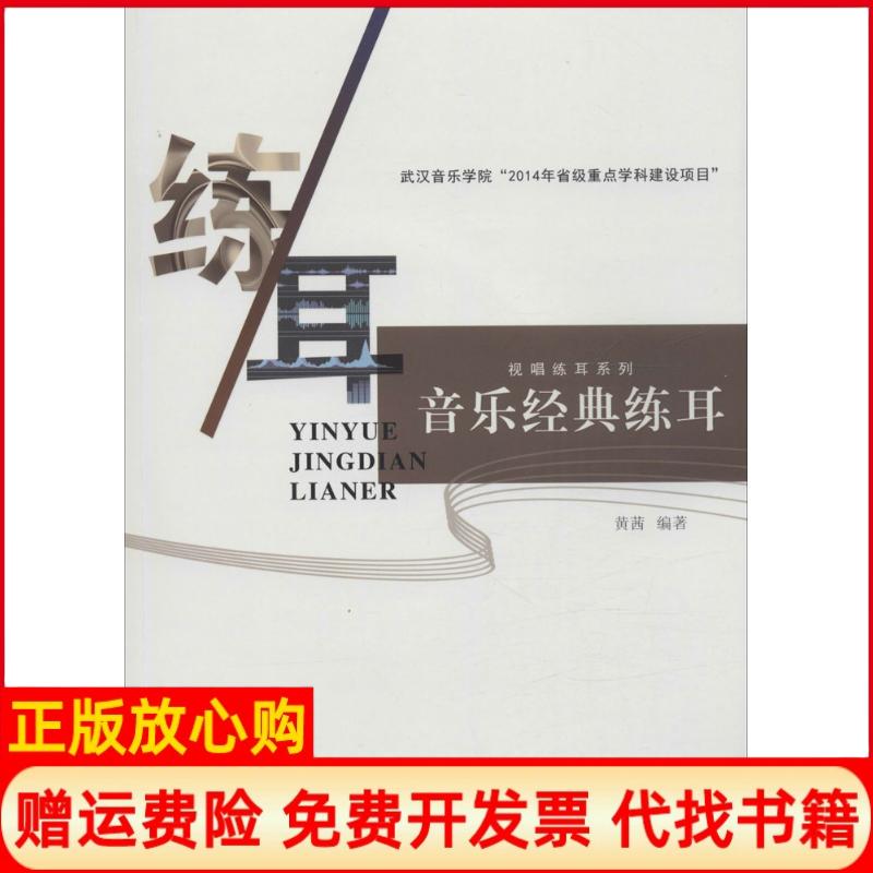 正版书】音乐经典练耳黄茜编作安徽文艺出版社9787539654003