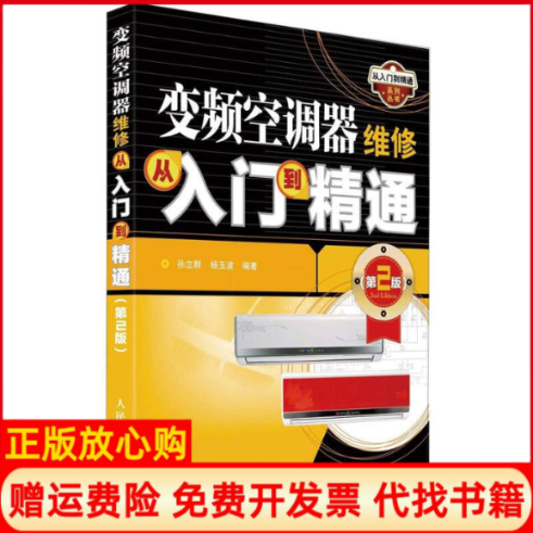 【正版书】变频空调器维修从入门到精通第2版孙立群杨玉波人民邮电出版社9787115285980