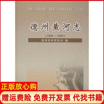 【正版书】德州黄河志德州黄河河务局黄河水利出版社9787550904033
