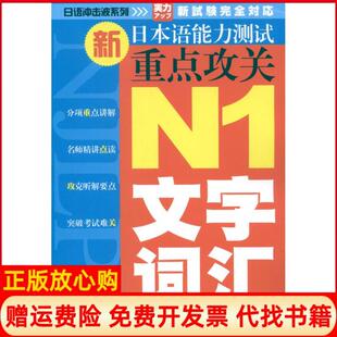 大连理工大学出版 日语冲击波系列新日本语能力测试重点攻关N1文字词汇贺静彬 书 社9787561164433 正版