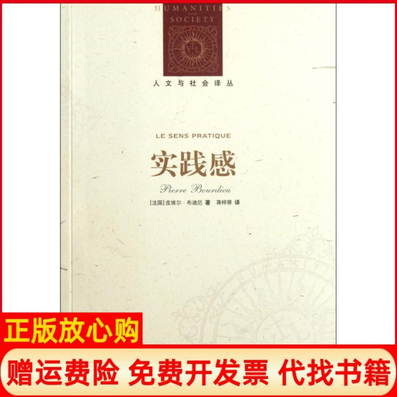 正版书】实践感法皮埃尔布迪厄著刘东 蒋梓骅译译林出版社9787544728126