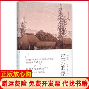 【正版书】远去的家片山恭一日片山恭一著作张兴译者青岛出版社9787555233619
