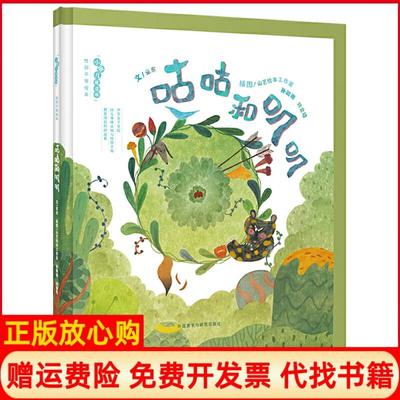 【正版书】咕咕和叽叽小孩儿就这样平等绘本亚东著山艺绘本工作室绘孙璐璐绘刘金晗绘外语教学与研究出版社9787521311372