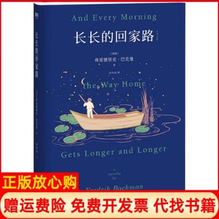 【正版书籍】长长的回家路弗雷德里克巴克曼北京联合出版有限公司9787559628015