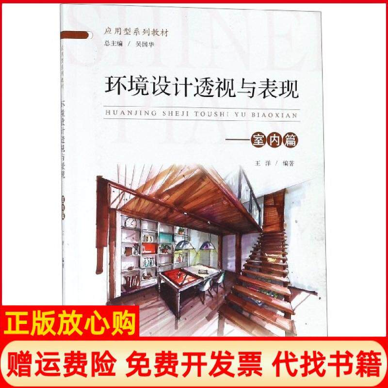 【正版书】环境设计透视与表现室内篇应用型系列教材王洋|总主编吴国华山东人民9787209113793