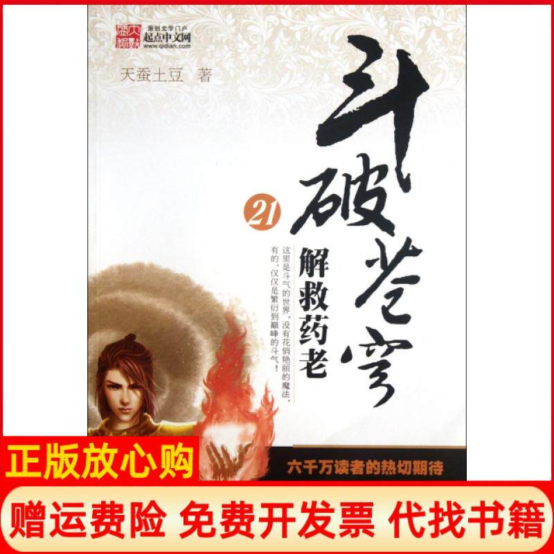 正版书】斗破苍穹21解救药老天蚕土豆湖北少儿9787535365583