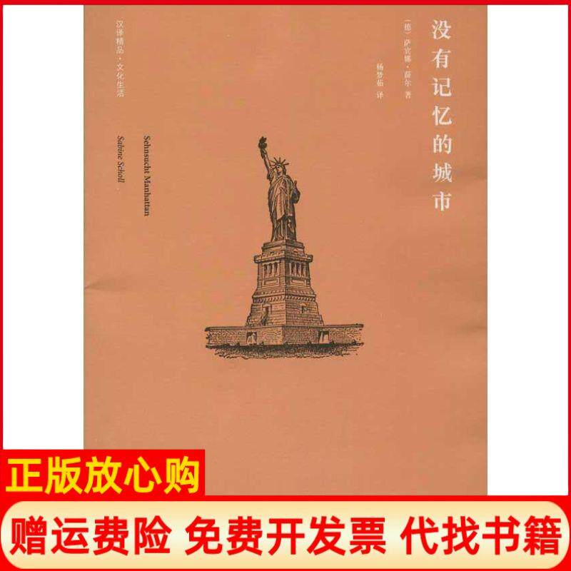 【正版书】没有记忆的城市阅读作家在曼哈顿的足迹德萨宾娜薛尔SabineScholl江苏人民出版社9787214054791