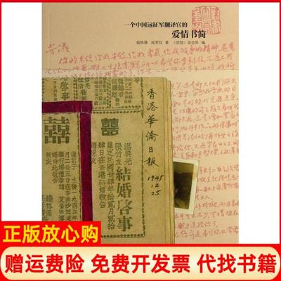 【正版书】一个中国远征军翻译官的爱情书简世纪杂志社 钱林保高芳仪上海书店出版社9787545807370