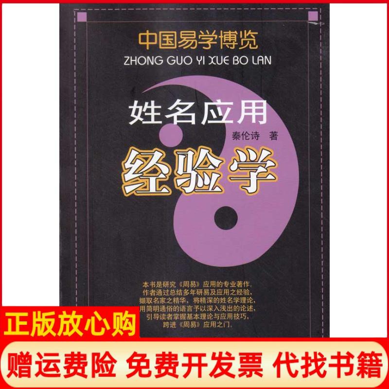 【正版书】中国易学博览姓名应用经验学秦伦诗著内蒙古人民出版社9787204098767