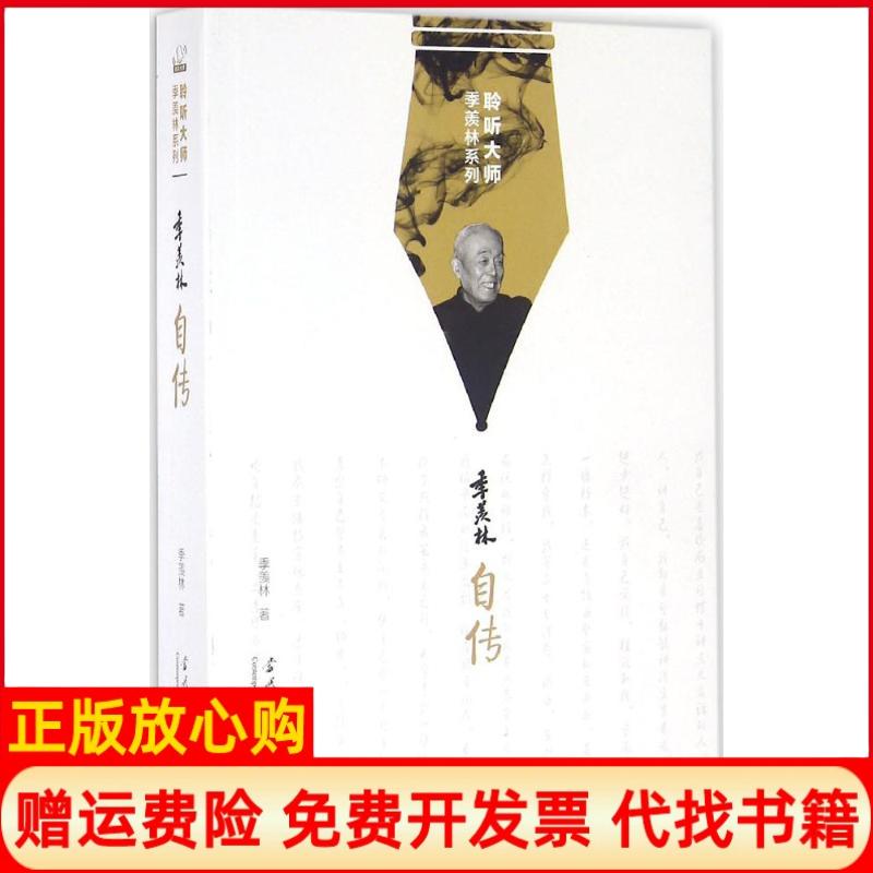 【正版书】聆听大师季羡林系列季羡林自传季羡林著当代中国出版社9787515406855