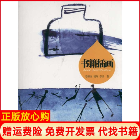 【正版书】书籍插画毛德宝胡珂李洁浙江人民美术出版社9787534030178