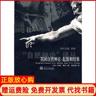 【正版书】英国自然神论起源和结果译著美约翰奥尔周玄毅武汉大学出版社9787307058828