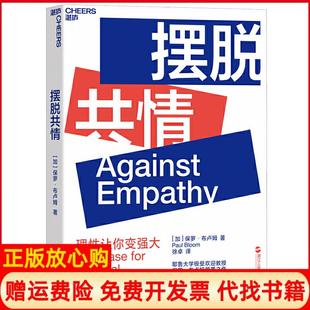 【正版书籍】摆脱共情加保罗布卢姆PaulBloom著浙江人民出版社9787213093531