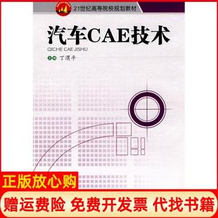 社9787564305611 正版 书籍 汽车CAE技术丁渭平西南交通大学出版