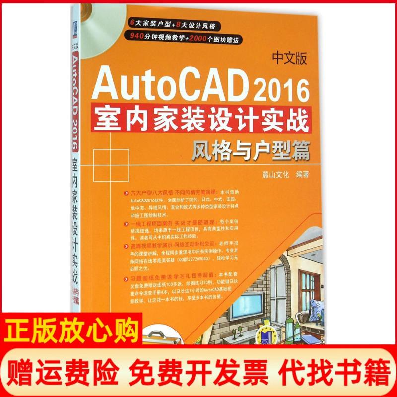 正版书】中文版AutoCAD2016室内家装设计实战风格与户型篇麓山文化机械工业出版社9787111528739