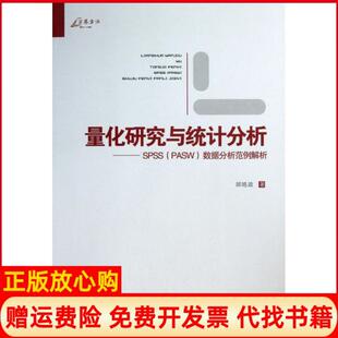 【正版现货】量化研究与统计分析SPSS数据分析范例解析邱皓政重庆大学9787562473114