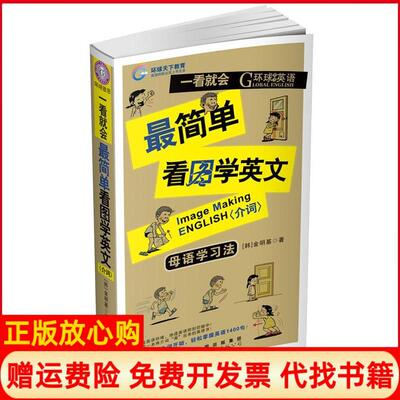 正版书】简单看图学英文介词软件金明基世界图书出版公司9787510036248