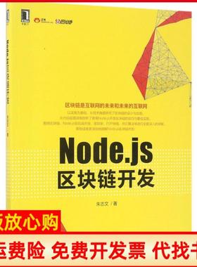 【正版书】Nodejs区块链开发朱志文著机械工业出版社9787111566953