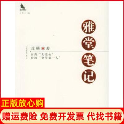 【正版书】雅堂隐藏的大师连横广西人民出版社9787219053546