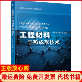 【正版书】工程材料与热成形技术普通高等教育材料类系列教材于文强陈宗民机械工业9787111654575