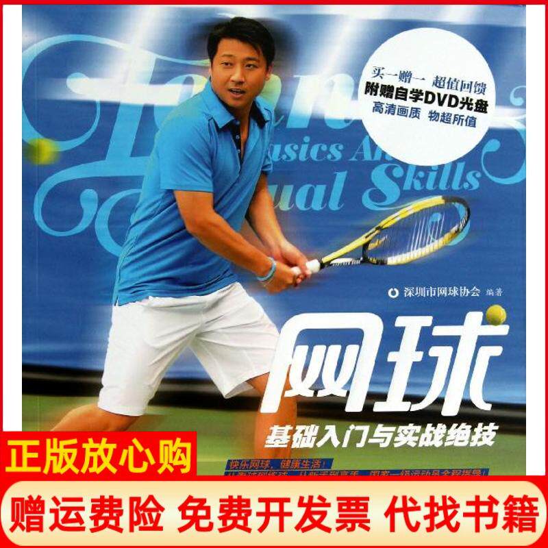 【正版书】网球基础入门与实战绝技含光盘深圳市网球协会江苏科学技术出版社9787553713380