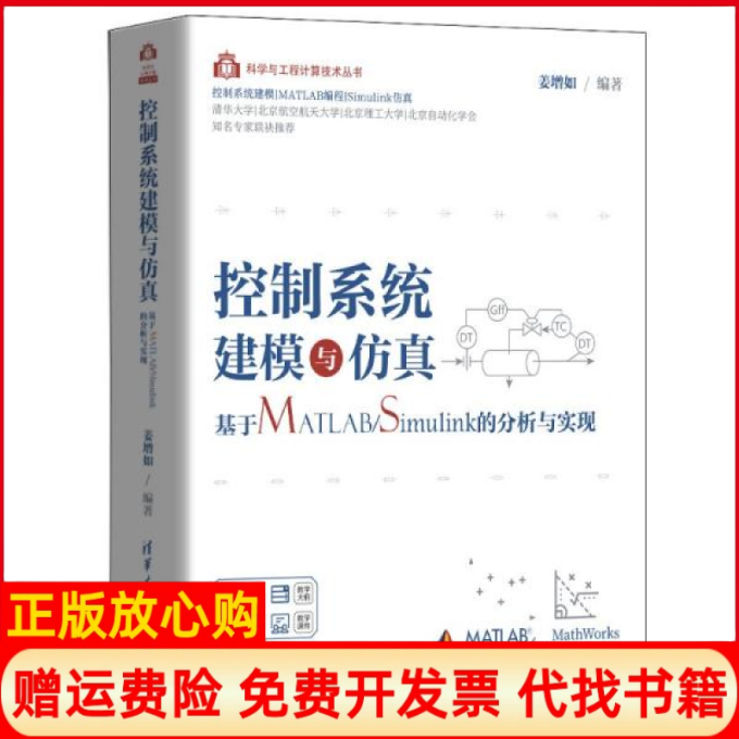 【正版书】控制系统建模与基于MATLABSimulink的分析与实现姜增如著清华大学出版社9787302564669