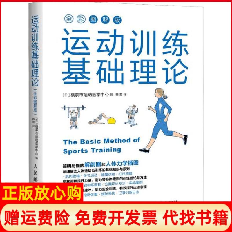 正版书】运动训练基础理论日横滨市运动医学中心人民邮电出版社9787115523013